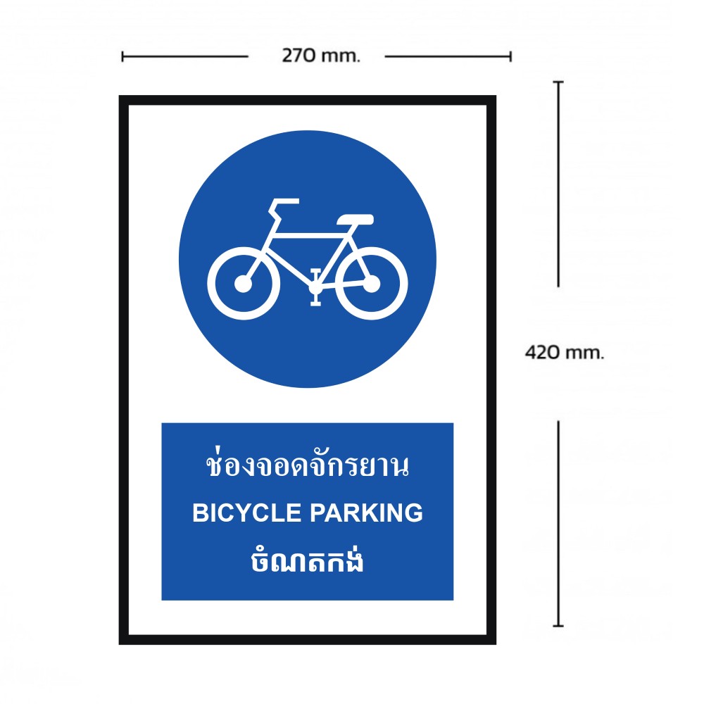 ป้ายช่องจอดจักรยาน BASIC INDUSTRIAL ภาษากัมพูชา ขนาด 270 x 420 มม  ความหนา 3 มม 