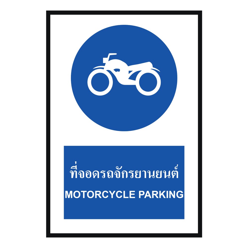 ป้ายที่จอดรถจักรยานยนต์ BASIC INDUSTRIAL ภาษาอังกฤษ ขนาด 270 x 420 มม  ความหนา 3 มม 