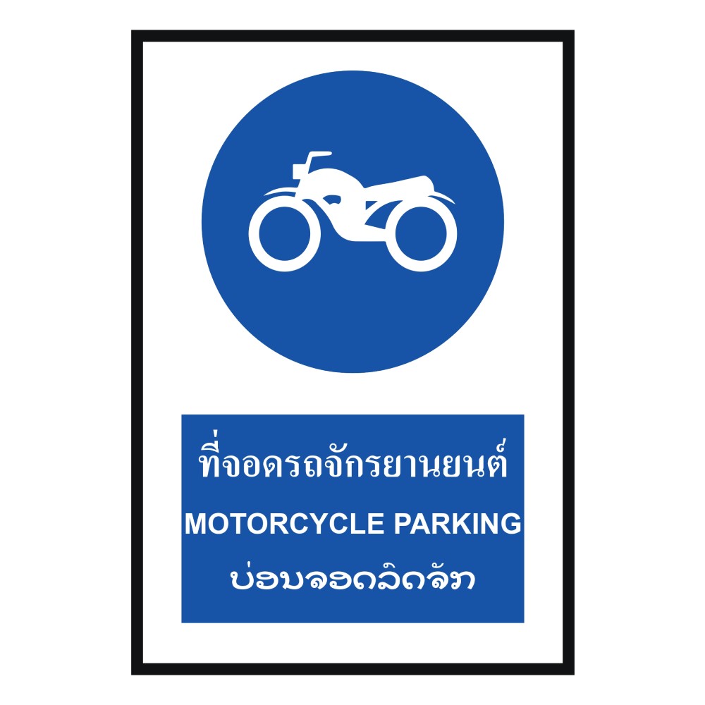 ป้ายที่จอดรถจักรยานยนต์ BASIC INDUSTRIAL ภาษาลาว ขนาด 270 x 420 มม  ความหนา 3 มม 