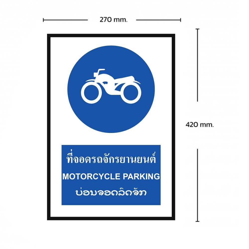 ป้ายที่จอดรถจักรยานยนต์ BASIC INDUSTRIAL ภาษาลาว ขนาด 270 x 420 มม  ความหนา 3 มม 