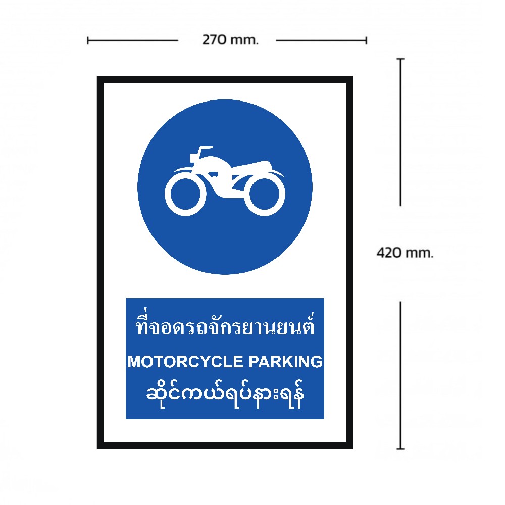 ป้ายที่จอดรถจักรยานยนต์ BASIC INDUSTRIAL ภาษาพม่า ขนาด 270 x 420 มม  ความหนา 3 มม 