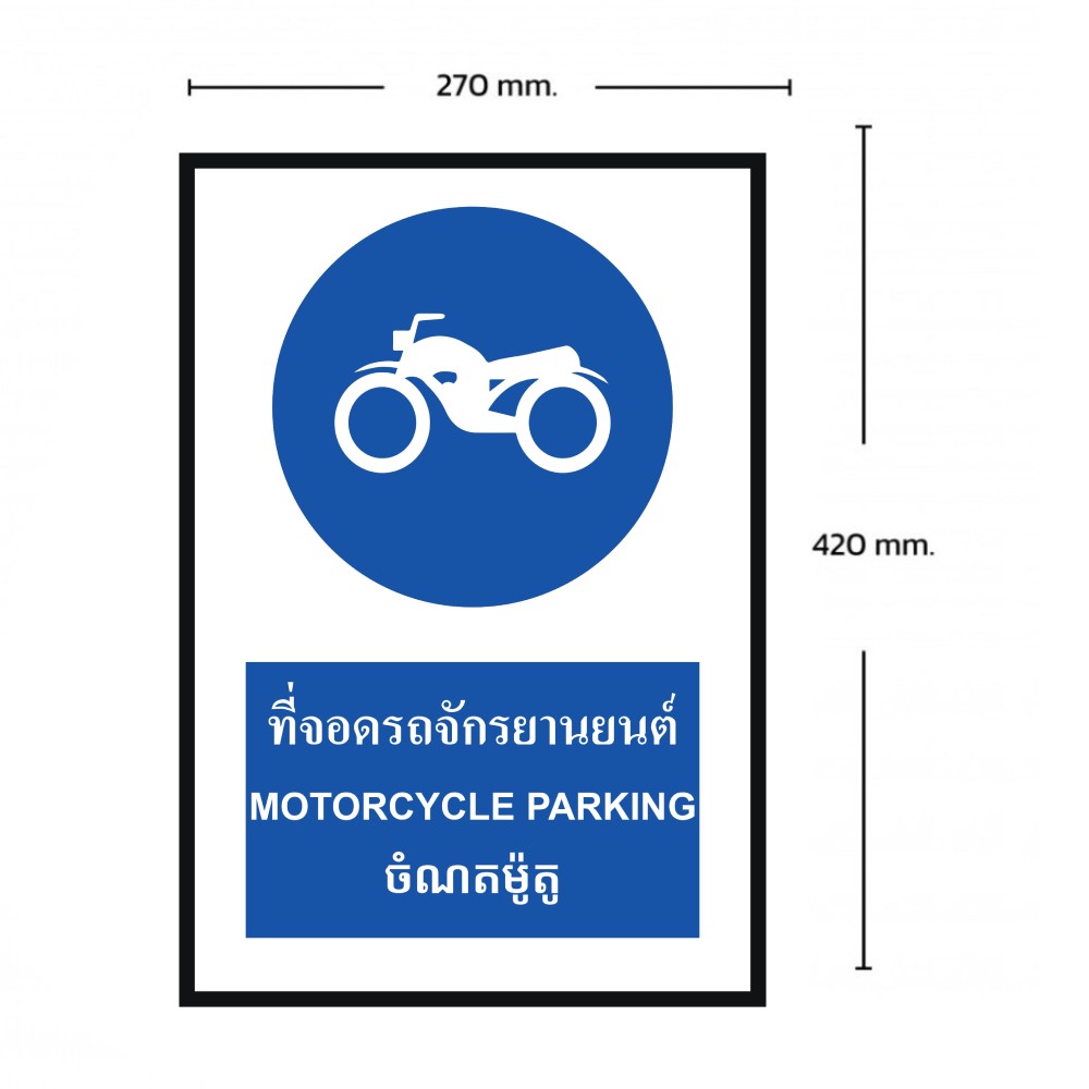 ป้ายที่จอดรถจักรยานยนต์ BASIC INDUSTRIAL ภาษากัมพูชา ขนาด 270 x 420 มม  ความหนา 3 มม 