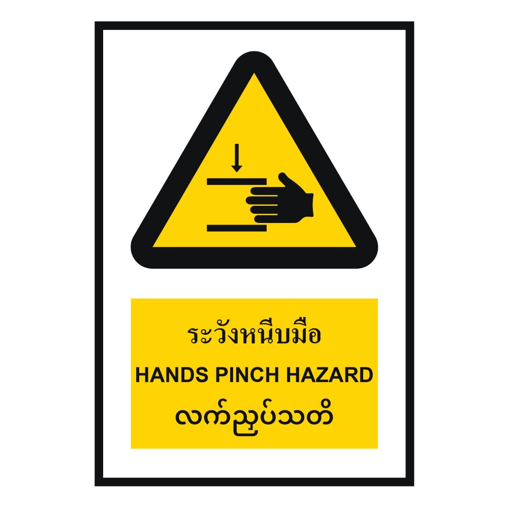 ป้ายระวังหนีบมือ BASIC INDUSTRIAL ภาษาพม่า ขนาด 270 x 420 มม  ความหนา 3 มม 
