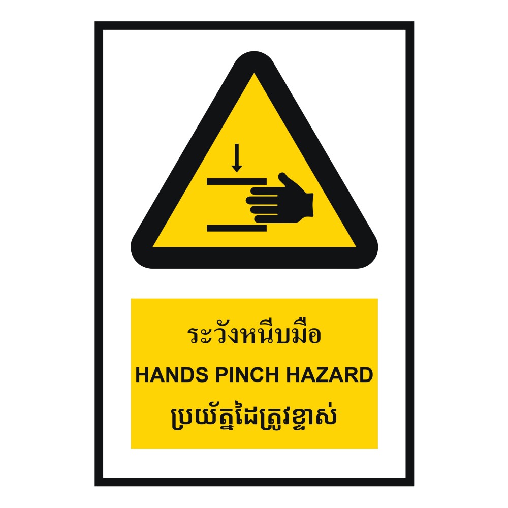ป้ายระวังหนีบมือ BASIC INDUSTRIAL ภาษากัมพูชา ขนาด 270 x 420 มม  ความหนา 3 มม 