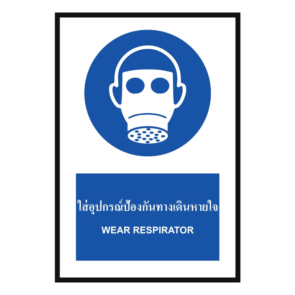 ป้ายใส่อุปกณ์ป้องกันทางเดินหายใจ BASIC INDUSTRIAL ภาษาอังกฤษ ขนาด 270 x 420 มม  ความหนา 3 มม 