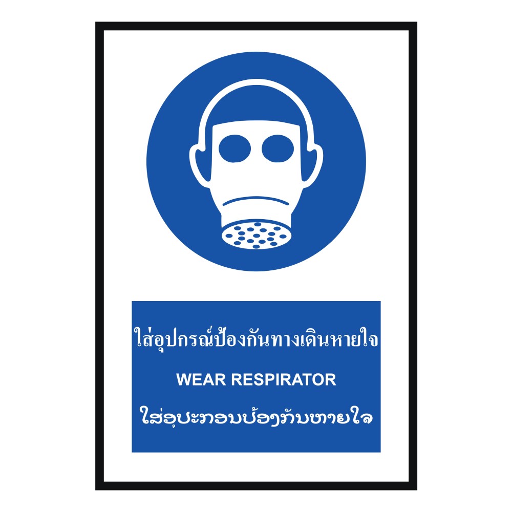 ป้ายใส่อุปกณ์ป้องกันทางเดินหายใจ BASIC INDUSTRIAL ภาษาลาว ขนาด 270 x 420 มม  ความหนา 3 มม 