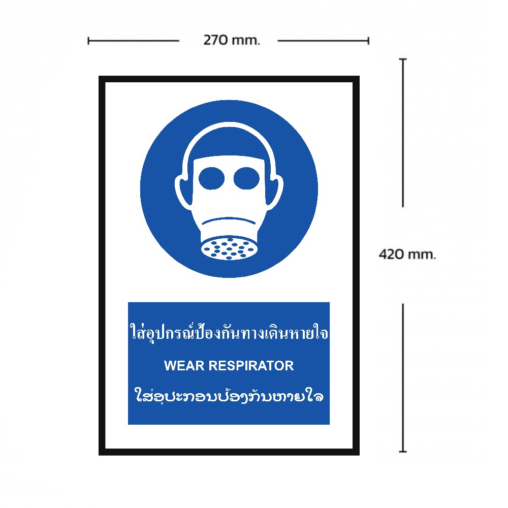 ป้ายใส่อุปกณ์ป้องกันทางเดินหายใจ BASIC INDUSTRIAL ภาษาลาว ขนาด 270 x 420 มม  ความหนา 3 มม 