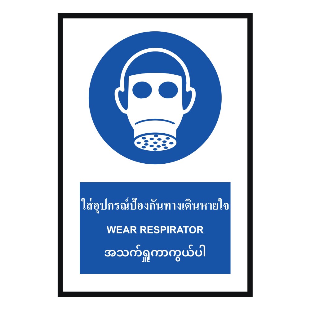 ป้ายใส่อุปกณ์ป้องกันทางเดินหายใจ BASIC INDUSTRIAL ภาษาพม่า ขนาด 270 x 420 มม  ความหนา 3 มม 