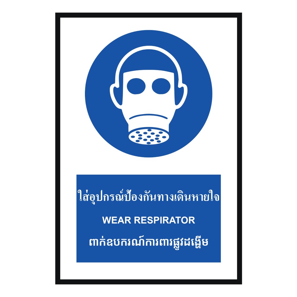 ป้ายใส่อุปกณ์ป้องกันทางเดินหายใจ BASIC INDUSTRIAL ภาษากัมพูชา ขนาด 270 x 420 มม  ความหนา 3 มม 