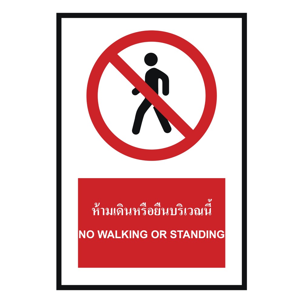 ป้ายห้ามเดินหรือยืนบริเวณนี้ BASIC INDUSTRIAL ภาษาอังกฤษ ขนาด 270 x 420 มม  ความหนา 3 มม 
