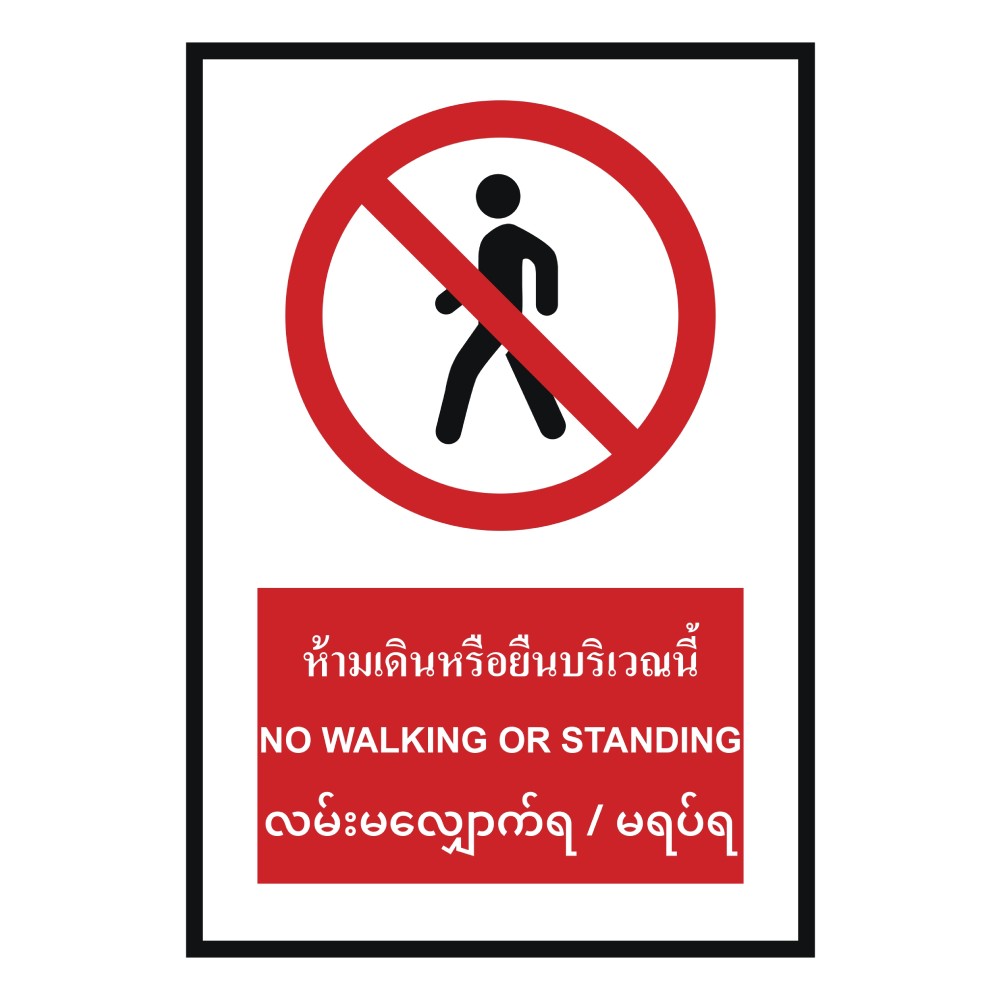 ป้ายห้ามเดินหรือยืนบริเวณนี้ BASIC INDUSTRIAL ภาษาพม่า ขนาด 270 x 420 มม  ความหนา 3 มม 