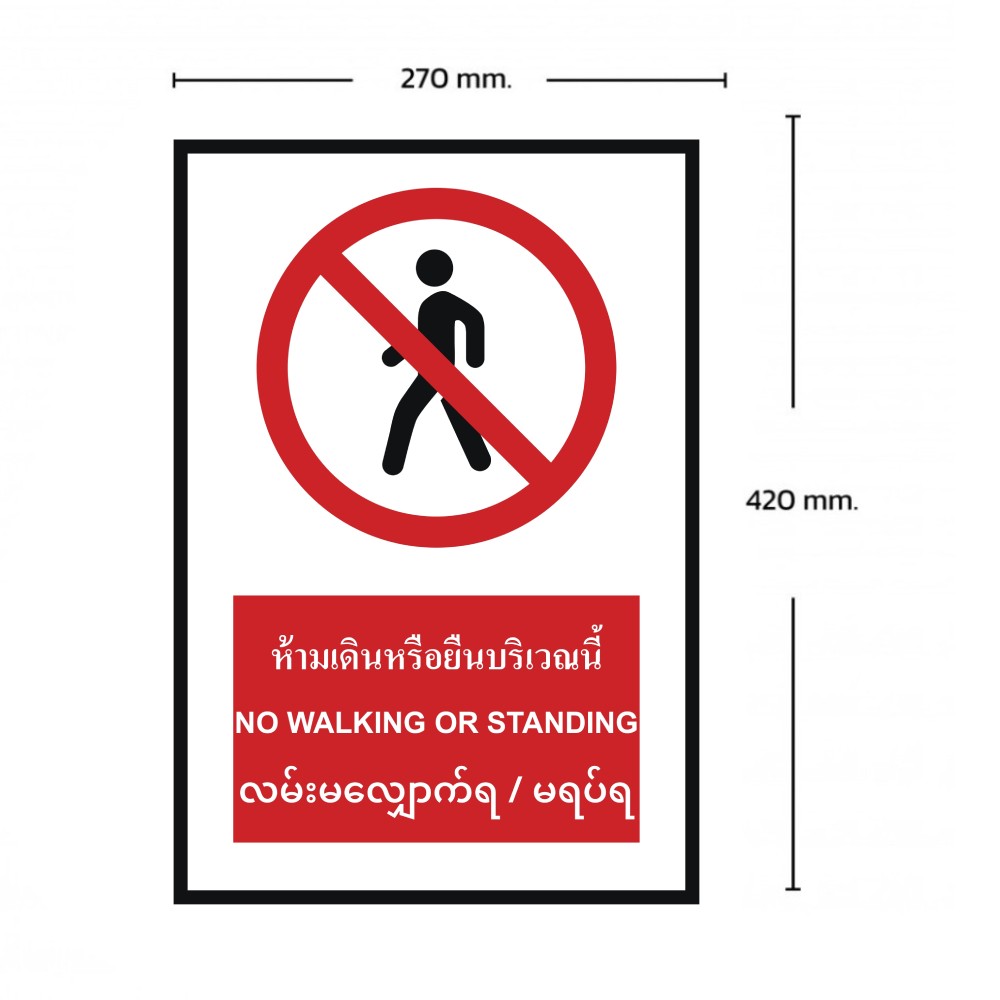 ป้ายห้ามเดินหรือยืนบริเวณนี้ BASIC INDUSTRIAL ภาษาพม่า ขนาด 270 x 420 มม  ความหนา 3 มม 