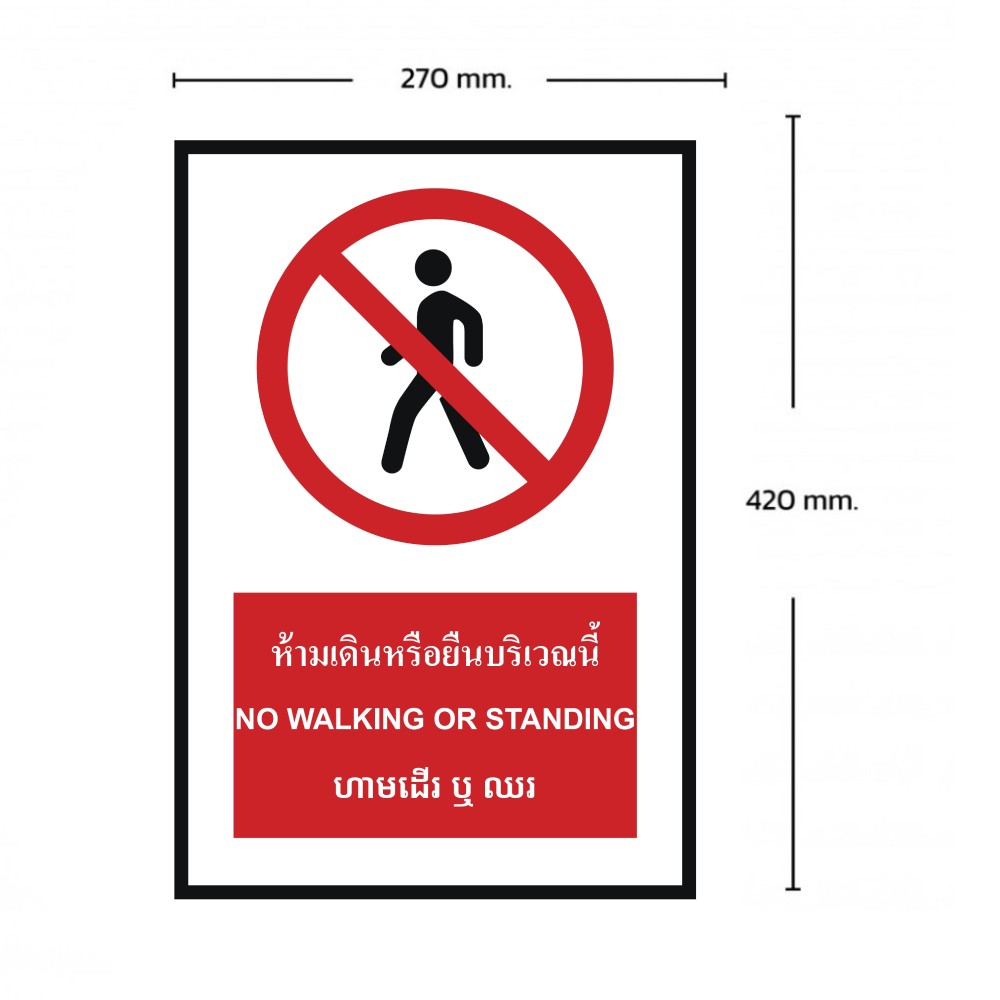 ป้ายห้ามเดินหรือยืนบริเวณนี้ BASIC INDUSTRIAL ภาษากัมพูชา ขนาด 270 x 420 มม  ความหนา 3 มม 