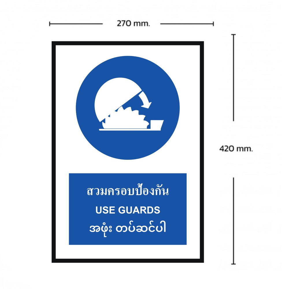 ป้ายต้องสวมครอบป้องกัน BASIC INDUSTRIAL ภาษาพม่า ขนาด 270 x 420 มม  ความหนา 3 มม 