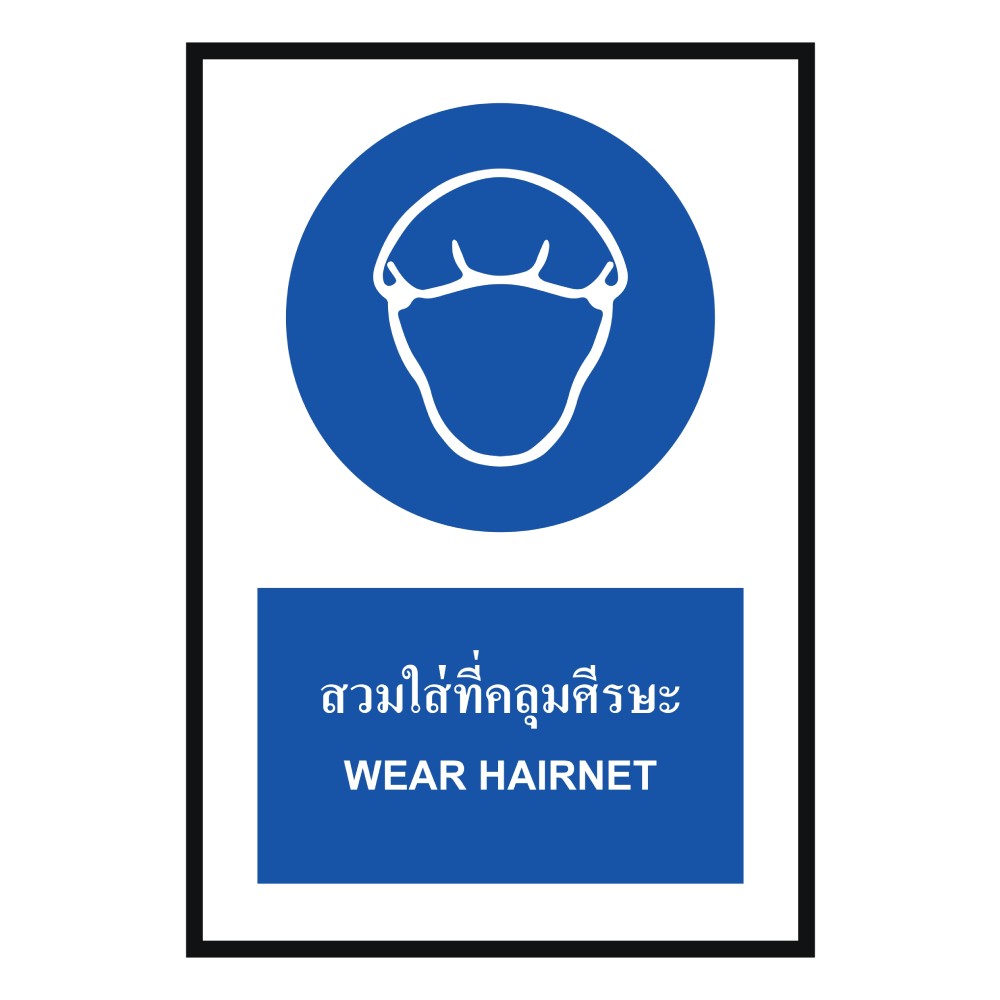 ป้ายต้องสวมใส่ที่คลุมศีรษะ BASIC INDUSTRIAL ภาษาอังกฤษ ขนาด 270 x 420 มม  ความหนา 3 มม 