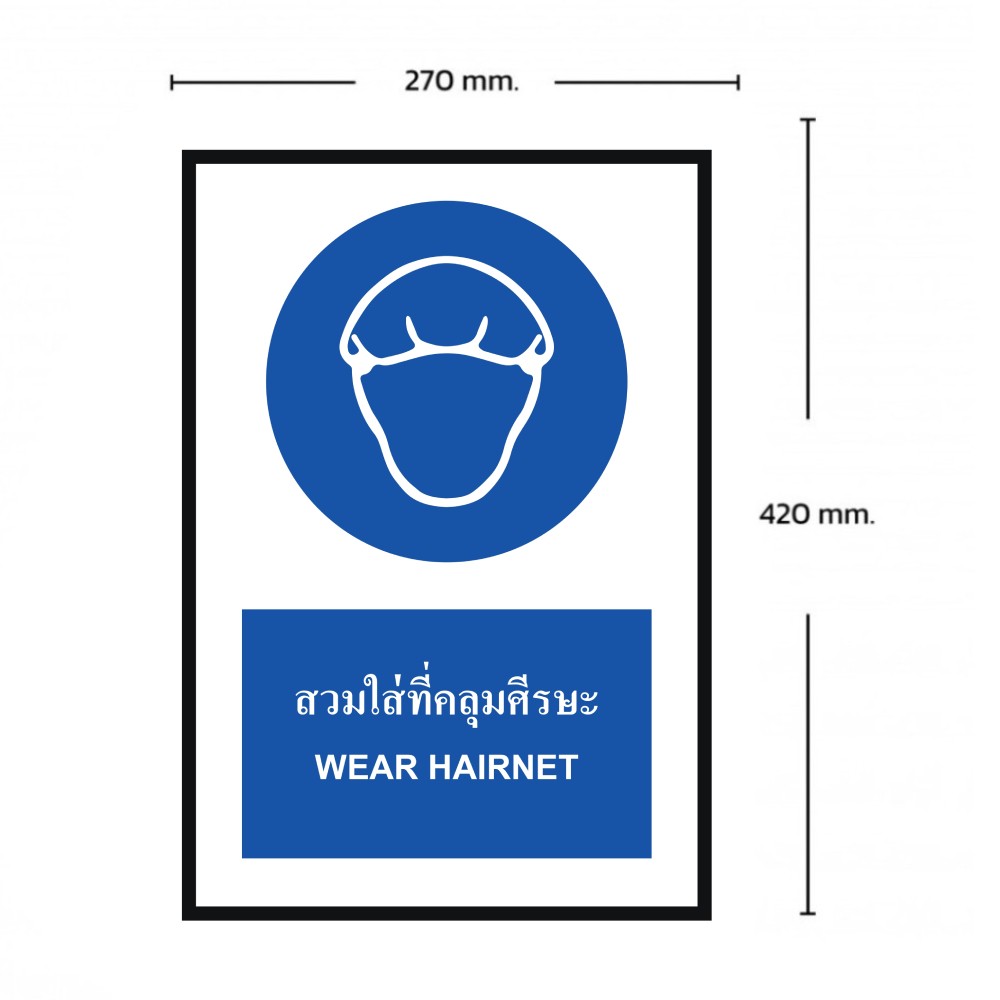 ป้ายต้องสวมใส่ที่คลุมศีรษะ BASIC INDUSTRIAL ภาษาอังกฤษ ขนาด 270 x 420 มม  ความหนา 3 มม 