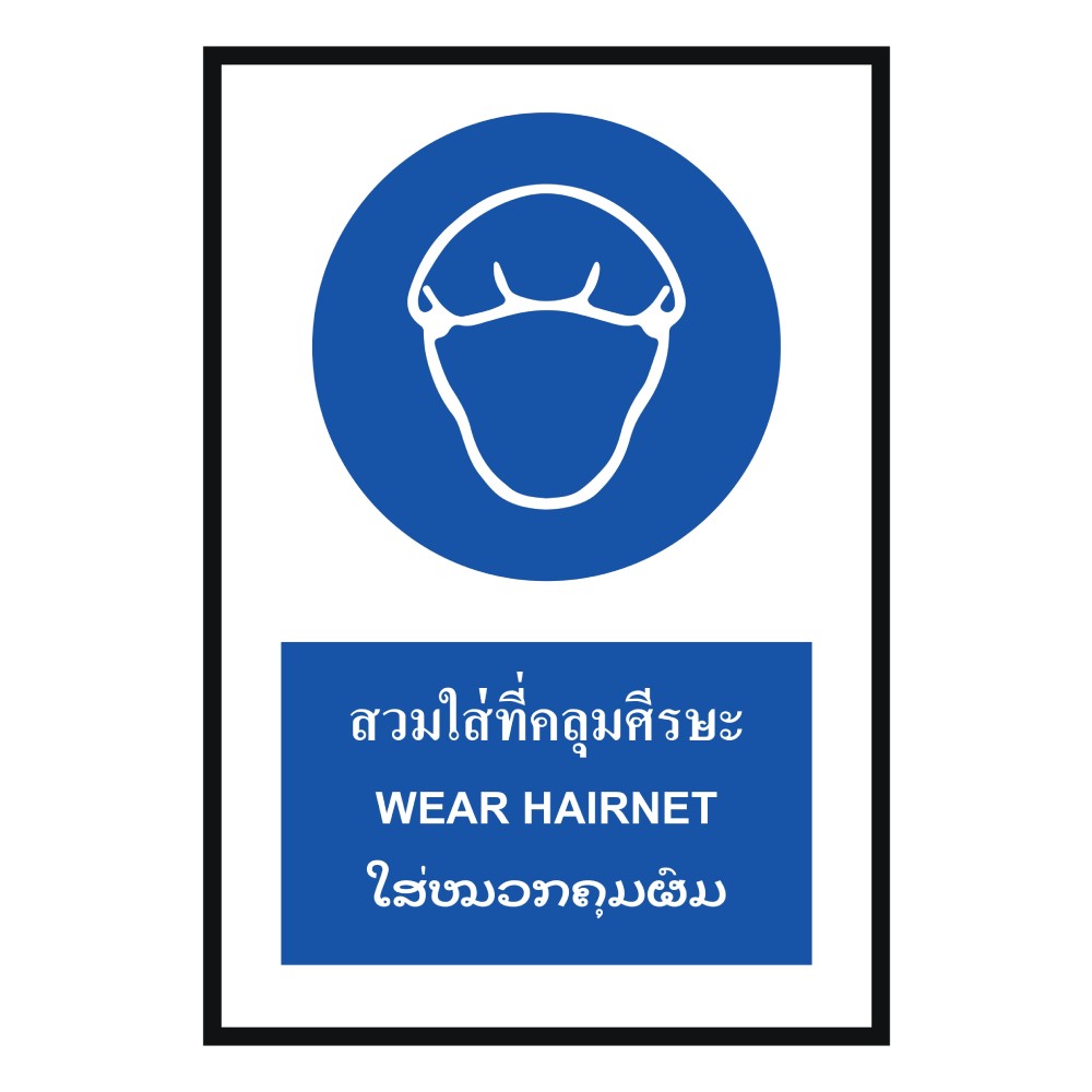 ป้ายต้องสวมใส่ที่คลุมศีรษะ BASIC INDUSTRIAL ภาษาลาว ขนาด 270 x 420 มม  ความหนา 3 มม 