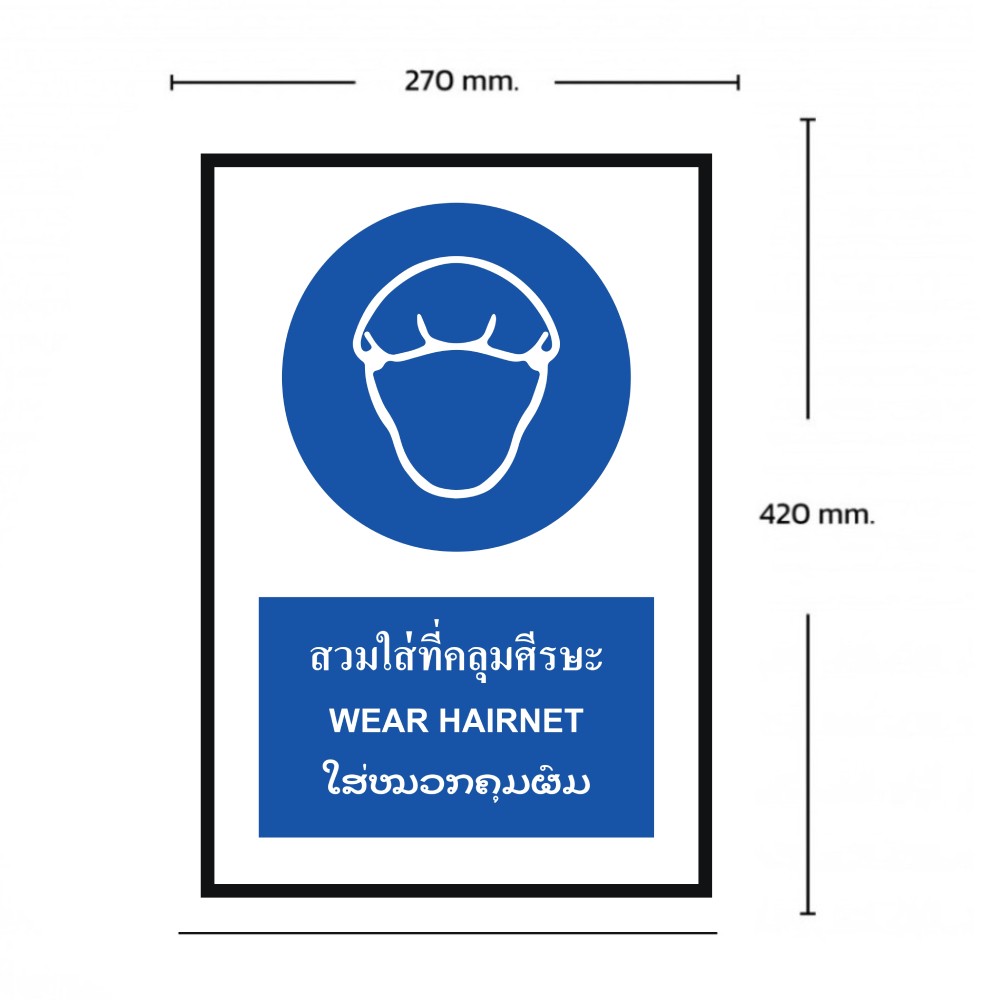 ป้ายต้องสวมใส่ที่คลุมศีรษะ BASIC INDUSTRIAL ภาษาลาว ขนาด 270 x 420 มม  ความหนา 3 มม 