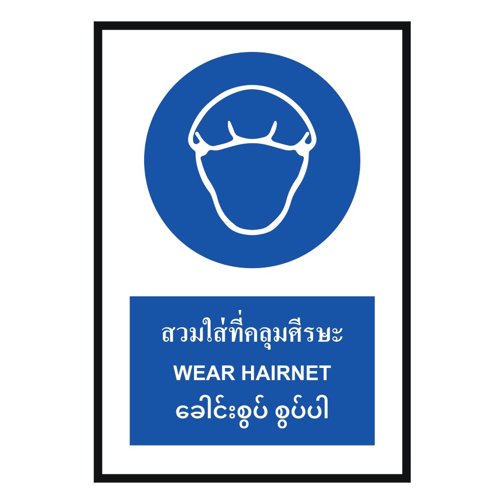 ป้ายต้องสวมใส่ที่คลุมศีรษะ BASIC INDUSTRIAL ภาษาพม่า ขนาด 270 x 420 มม  ความหนา 3 มม 
