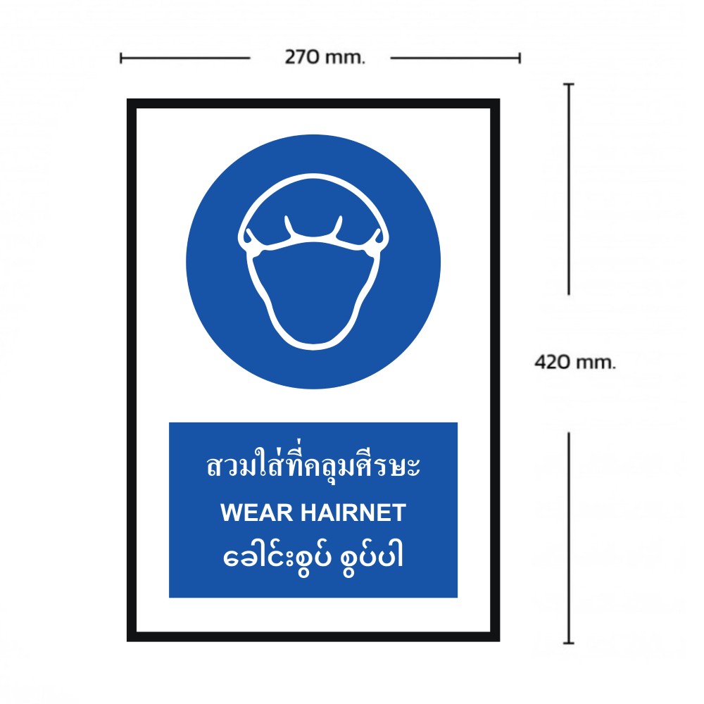ป้ายต้องสวมใส่ที่คลุมศีรษะ BASIC INDUSTRIAL ภาษาพม่า ขนาด 270 x 420 มม  ความหนา 3 มม 