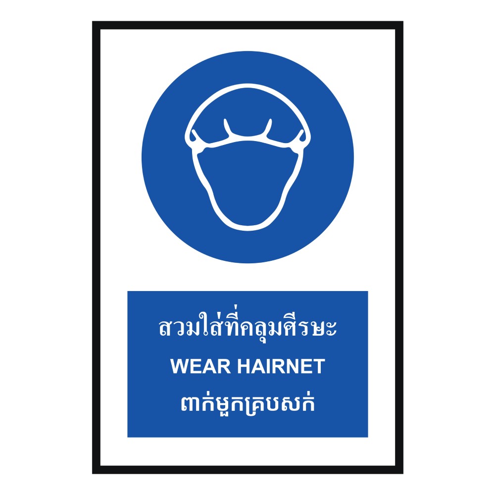 ป้ายต้องสวมใส่ที่คลุมศีรษะ BASIC INDUSTRIAL ภาษากัมพูชา ขนาด 270 x 420 มม  ความหนา 3 มม 
