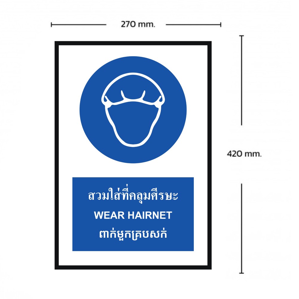ป้ายต้องสวมใส่ที่คลุมศีรษะ BASIC INDUSTRIAL ภาษากัมพูชา ขนาด 270 x 420 มม  ความหนา 3 มม 