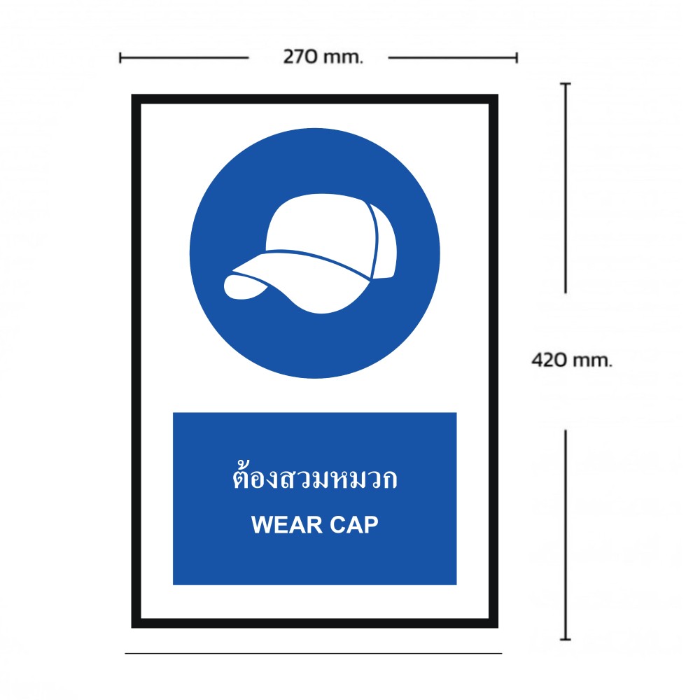 ป้ายต้องสวมหมวก BASIC INDUSTRIAL ภาษาอังกฤษ ขนาด 270 x 420 มม  ความหนา 3 มม 