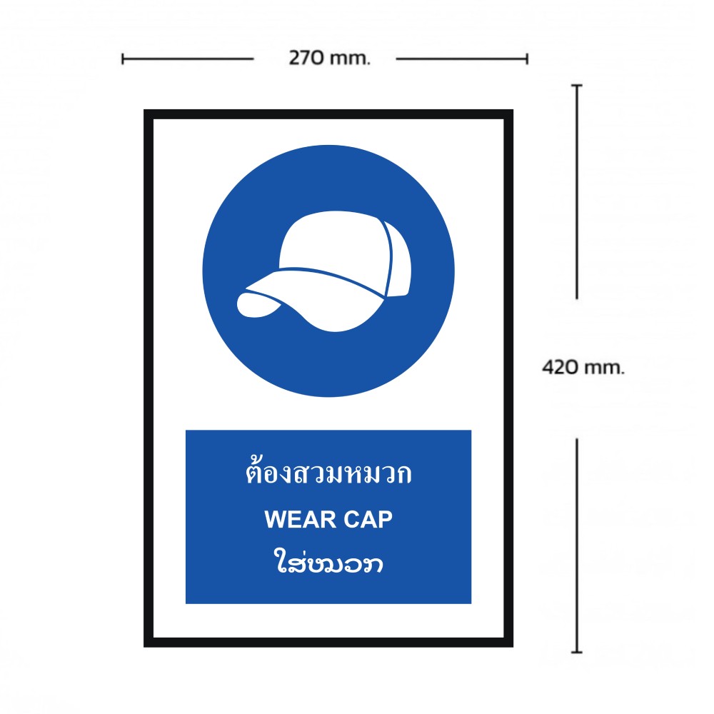 ป้ายต้องสวมหมวก BASIC INDUSTRIAL ภาษาลาว ขนาด 270 x 420 มม  ความหนา 3 มม 