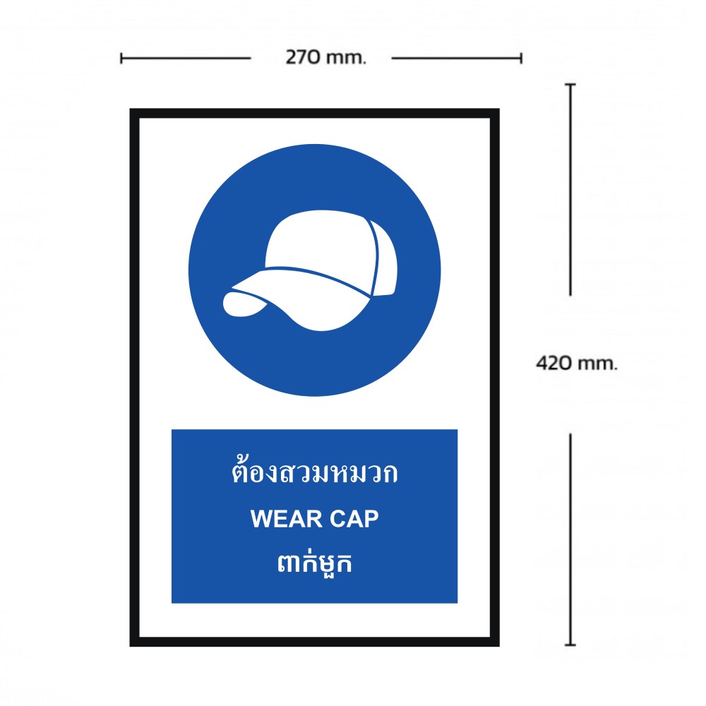 ป้ายต้องสวมหมวก BASIC INDUSTRIAL ภาษากัมพูชา ขนาด 270 x 420 มม  ความหนา 3 มม 