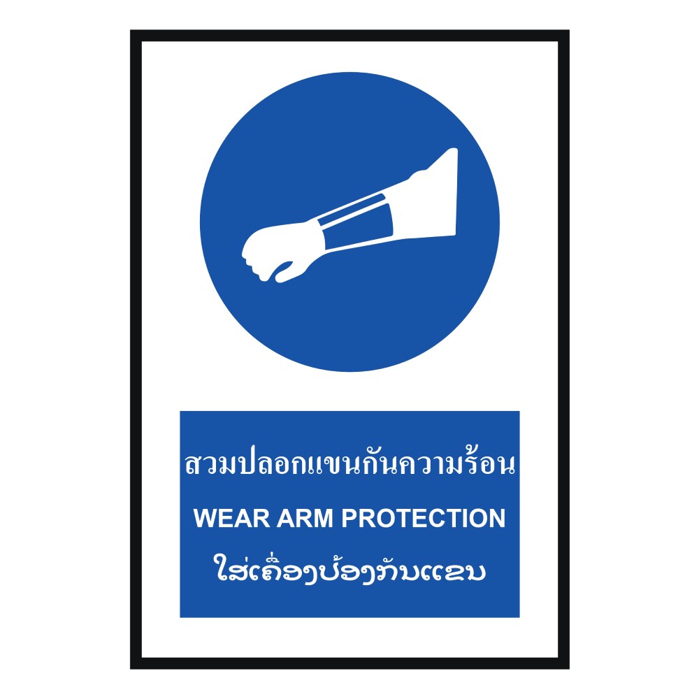 ป้ายต้องสวมปลอกเเขนกันความร้อน BASIC INDUSTRIAL ภาษาลาว ขนาด 270 x 420 มม  ความหนา 3 มม 