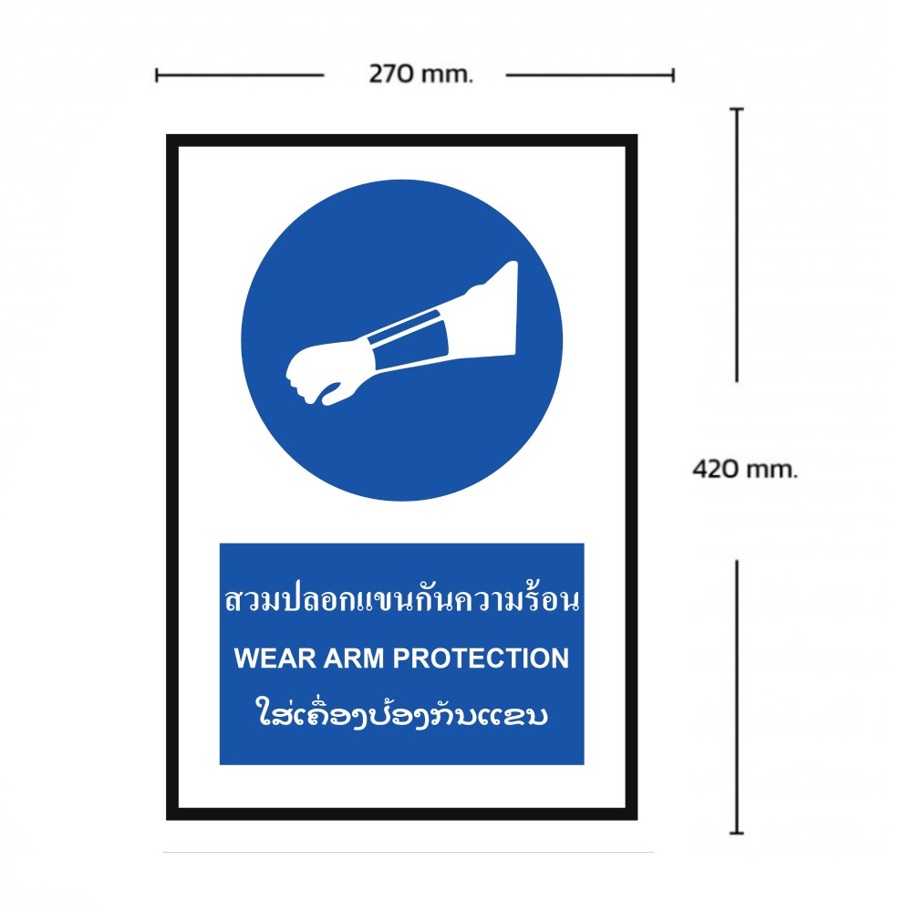 ป้ายต้องสวมปลอกเเขนกันความร้อน BASIC INDUSTRIAL ภาษาลาว ขนาด 270 x 420 มม  ความหนา 3 มม 