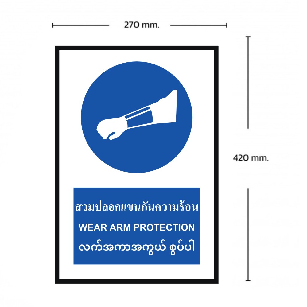 ป้ายต้องสวมปลอกเเขนกันความร้อน BASIC INDUSTRIAL ภาษาพม่า ขนาด 270 x 420 มม  ความหนา 3 มม 