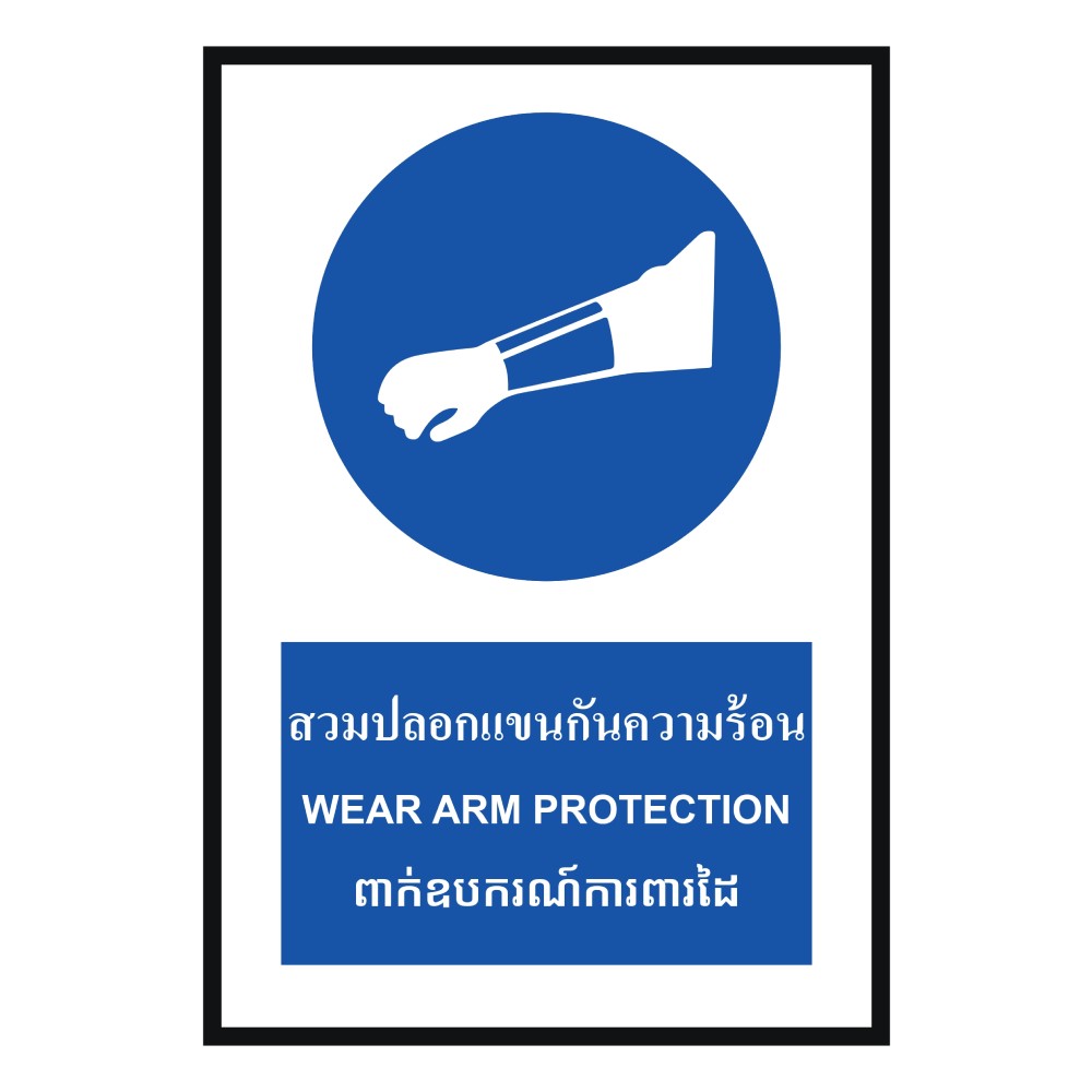 ป้ายต้องสวมปลอกเเขนกันความร้อน BASIC INDUSTRIAL ภาษากัมพูชา ขนาด 270 x 420 มม  ความหนา 3 มม 