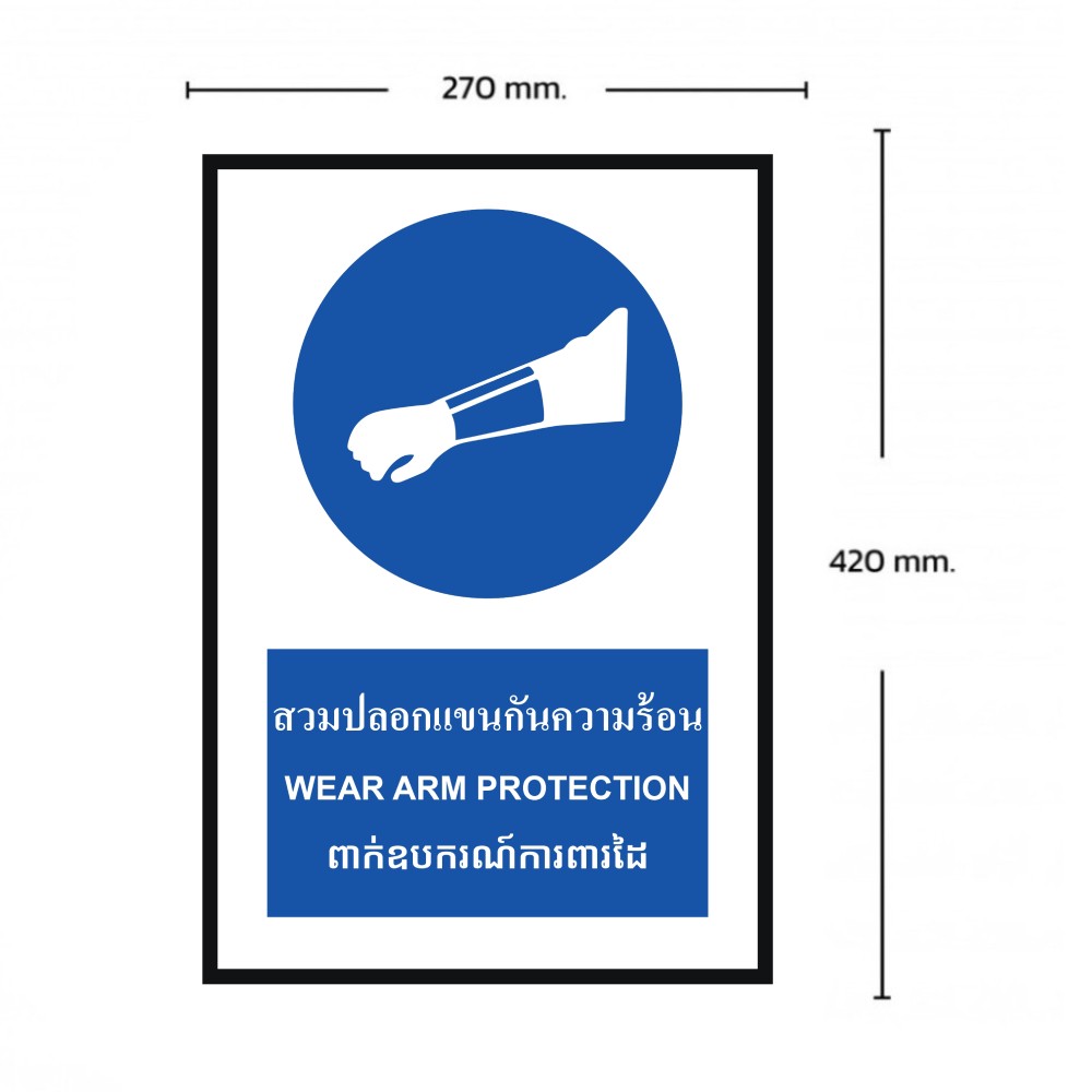 ป้ายต้องสวมปลอกเเขนกันความร้อน BASIC INDUSTRIAL ภาษากัมพูชา ขนาด 270 x 420 มม  ความหนา 3 มม 