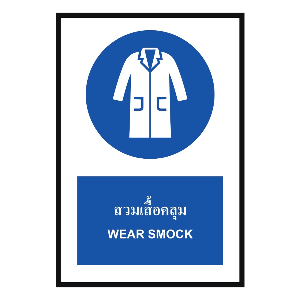 ป้ายต้องใส่เสื้อคลุม BASIC INDUSTRIAL ภาษาอังกฤษ ขนาด 270 x 420 มม  ความหนา 3 มม 