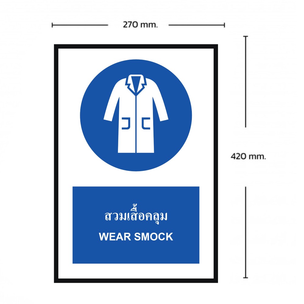 ป้ายต้องใส่เสื้อคลุม BASIC INDUSTRIAL ภาษาอังกฤษ ขนาด 270 x 420 มม  ความหนา 3 มม 