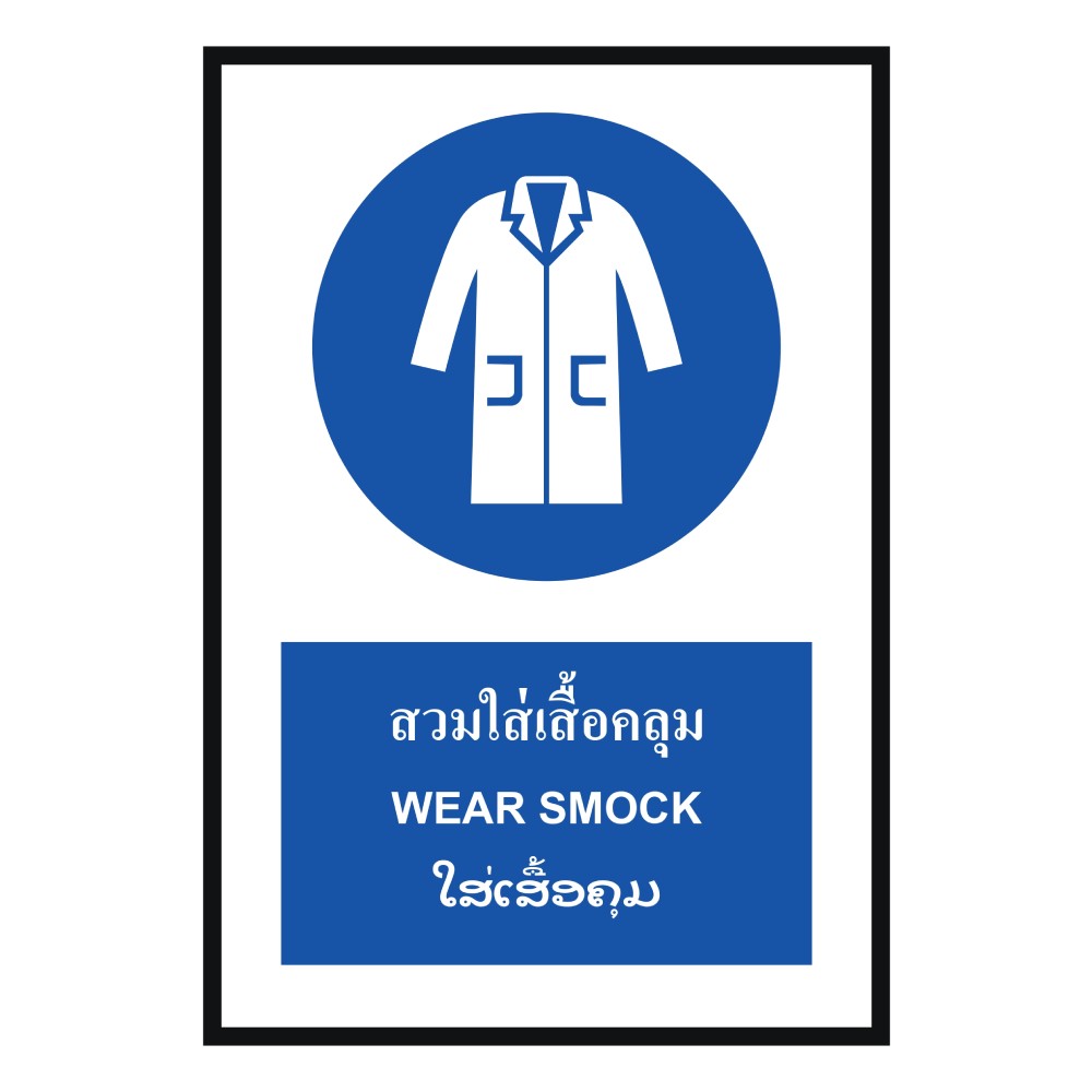 ป้ายต้องใส่เสื้อคลุม BASIC INDUSTRIAL ภาษาลาว ขนาด 270 x 420 มม  ความหนา 3 มม 