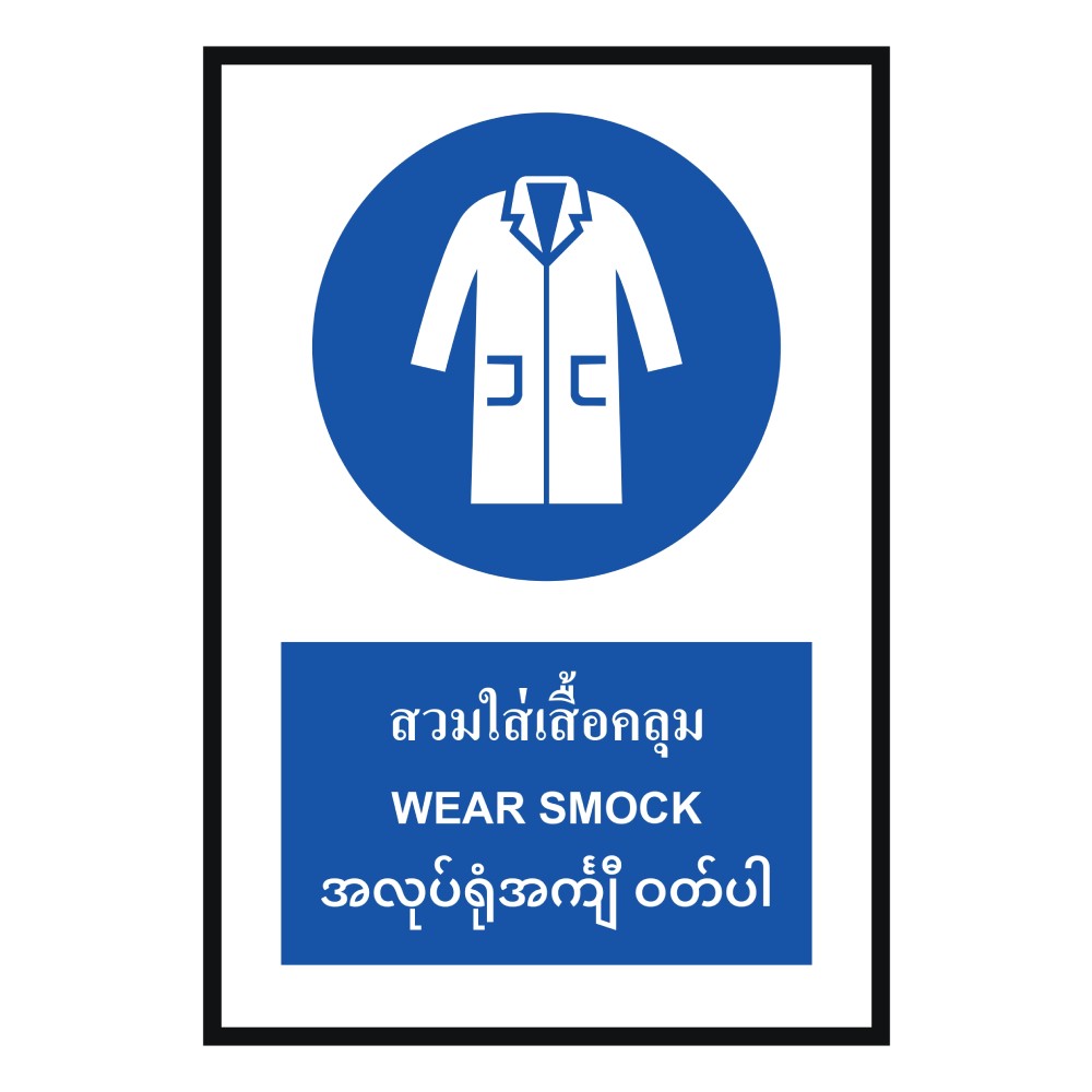 ป้ายต้องใส่เสื้อคลุม BASIC INDUSTRIAL ภาษาพม่า ขนาด 270 x 420 มม  ความหนา 3 มม 