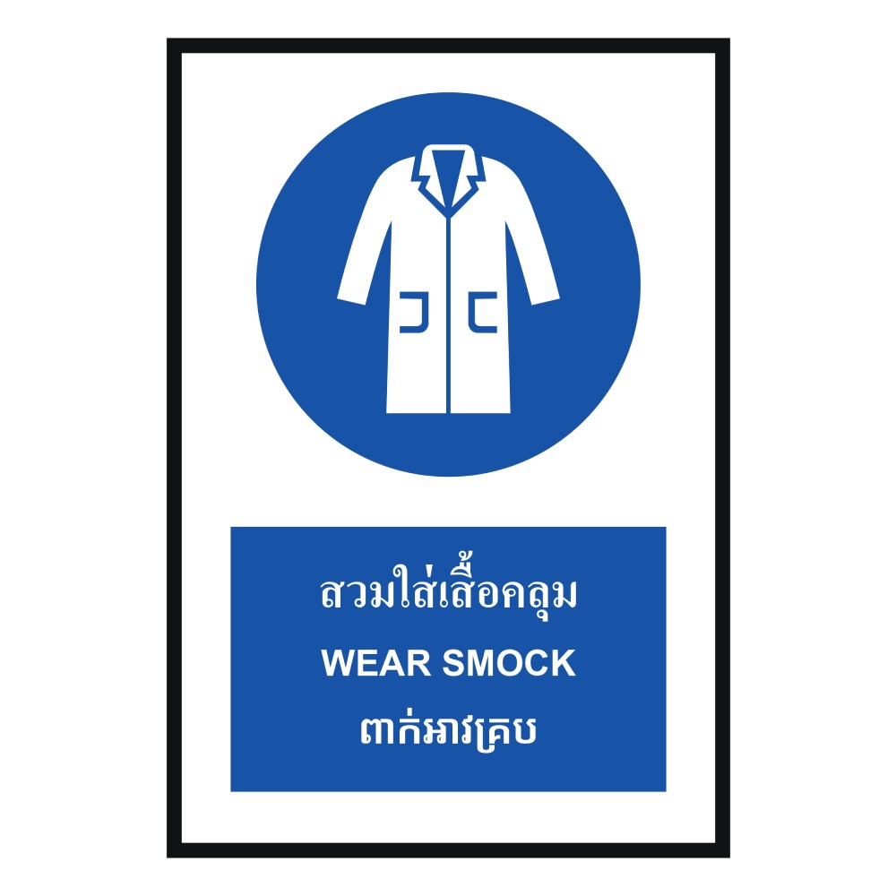 ป้ายต้องใส่เสื้อคลุม BASIC INDUSTRIAL ภาษากัมพูชา ขนาด 270 x 420 มม  ความหนา 3 มม 