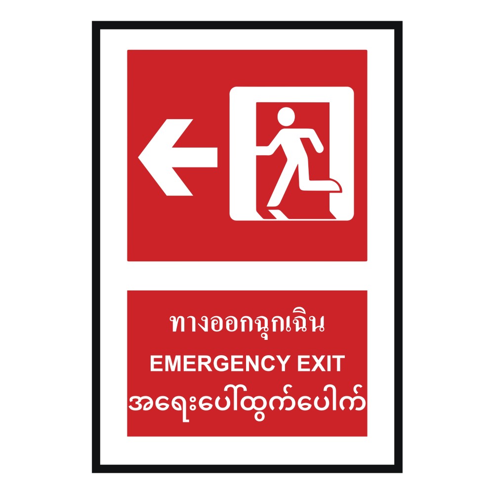 ป้ายทางออกฉุกเฉินซ้าย BASIC INDUSTRIAL ภาษาพม่า ขนาด 270 x 420 มม  ความหนา 3 มม 