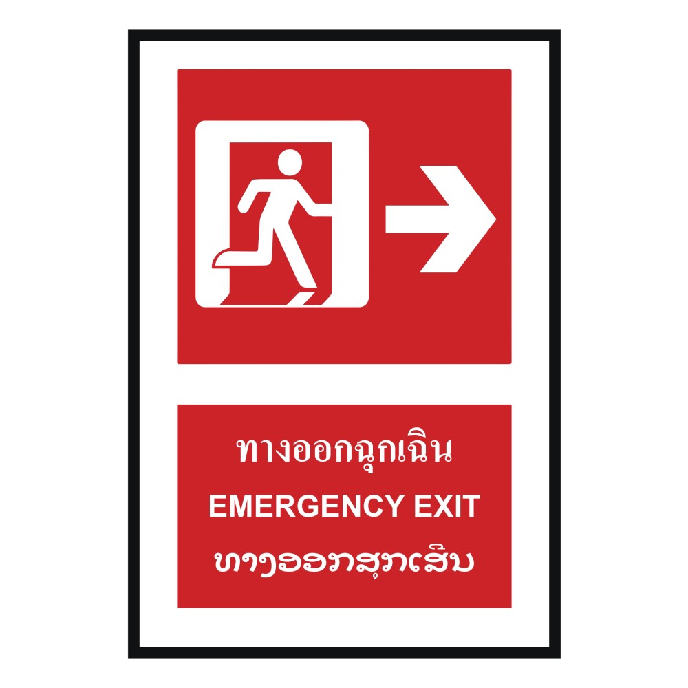 ป้ายทางออกฉุกเฉินขวา BASIC INDUSTRIAL ภาษาลาว ขนาด 270 x 420 มม  ความหนา 3 มม 