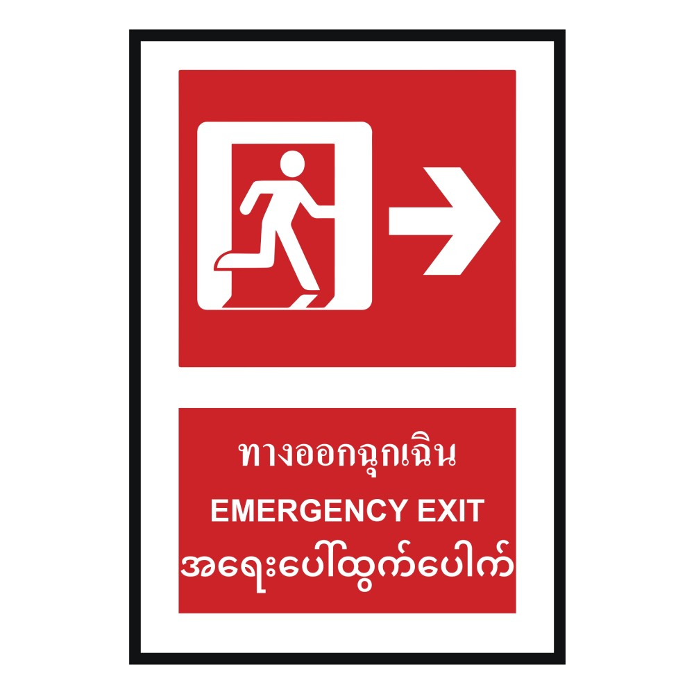 ป้ายทางออกฉุกเฉินขวา BASIC INDUSTRIAL ภาษาพม่า ขนาด 270 x 420 มม  ความหนา 3 มม 