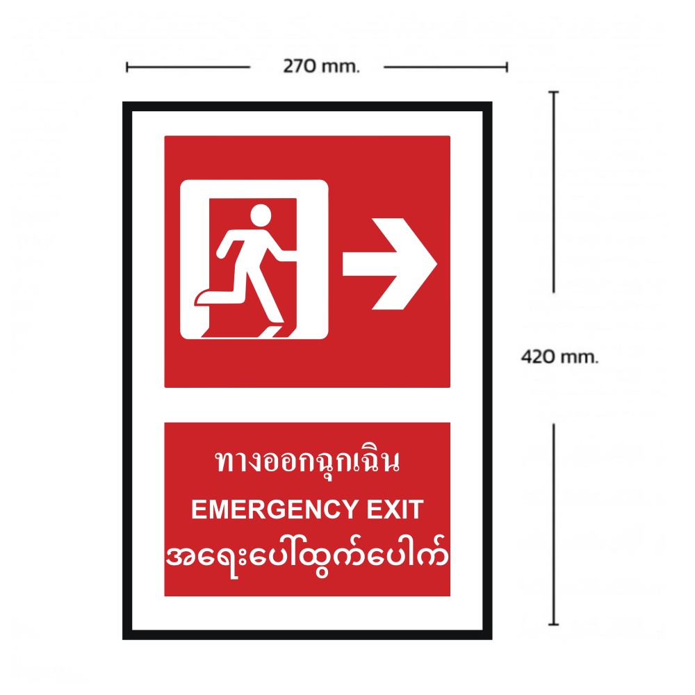 ป้ายทางออกฉุกเฉินขวา BASIC INDUSTRIAL ภาษาพม่า ขนาด 270 x 420 มม  ความหนา 3 มม 