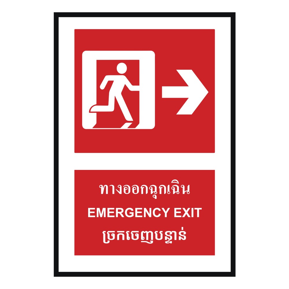 ป้ายทางออกฉุกเฉินขวา BASIC INDUSTRIAL ภาษากัมพูชา ขนาด 270 x 420 มม  ความหนา 3 มม 