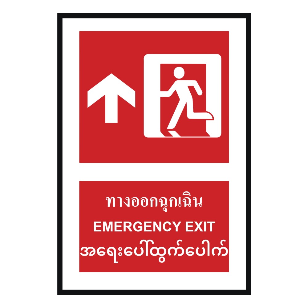 ป้ายทางออกฉุกเฉินบน BASIC INDUSTRIAL ภาษาพม่า ขนาด 270 x 420 มม  ความหนา 3 มม 