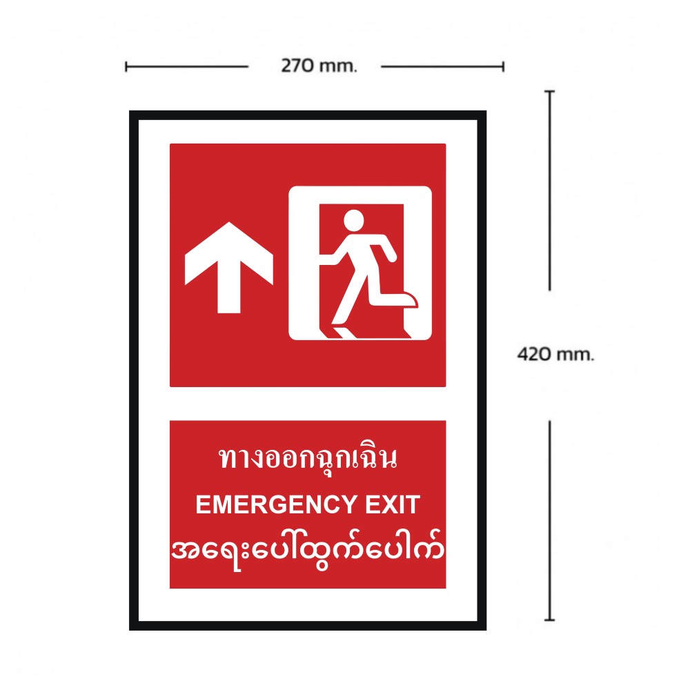 ป้ายทางออกฉุกเฉินบน BASIC INDUSTRIAL ภาษาพม่า ขนาด 270 x 420 มม  ความหนา 3 มม 
