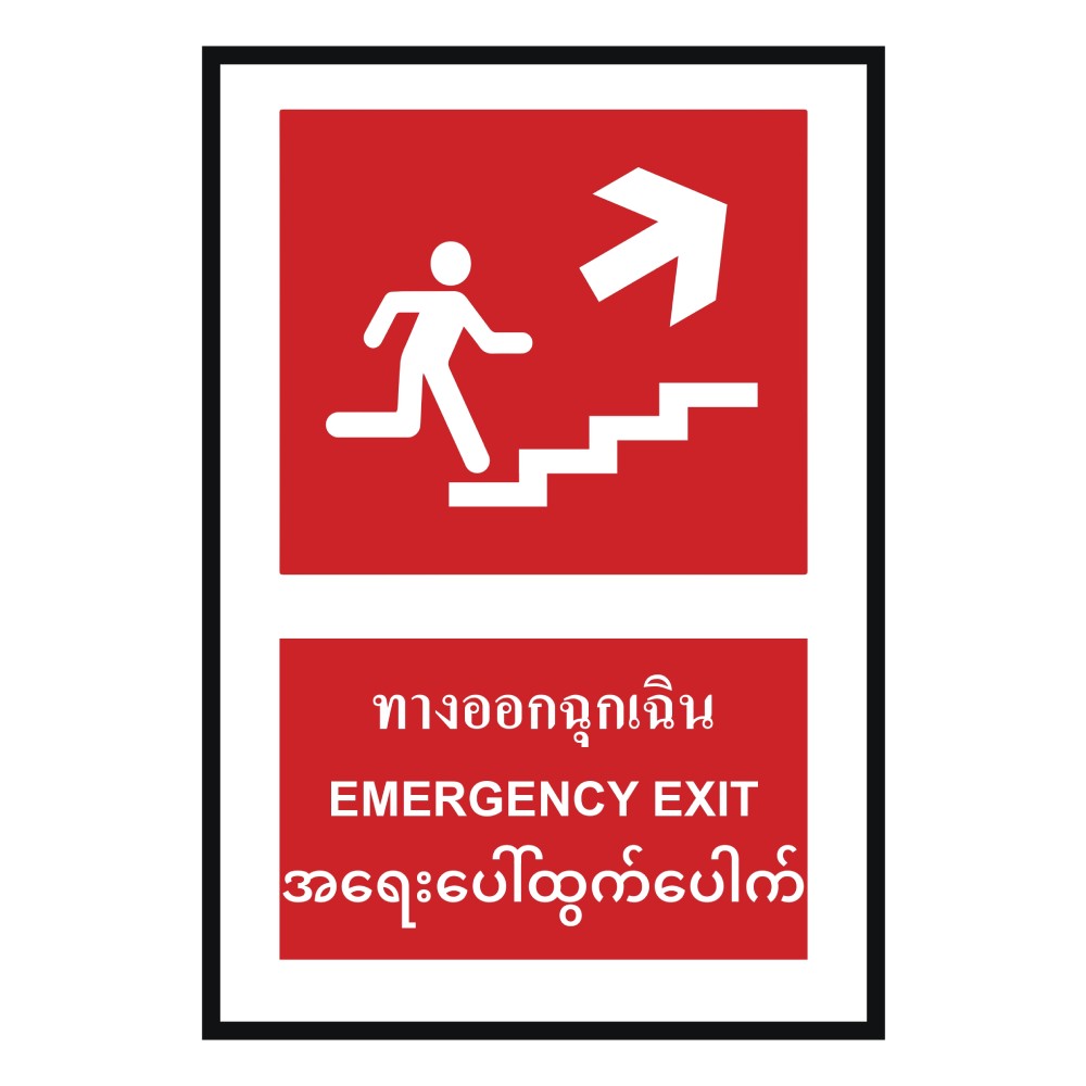 ป้ายทางออกฉุกเฉินบนขวา BASIC INDUSTRIAL ภาษาพม่า ขนาด 270 x 420 มม  ความหนา 3 มม 