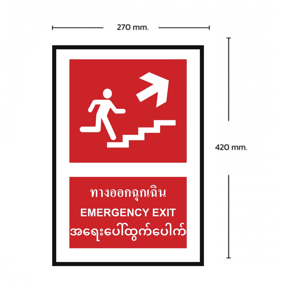 ป้ายทางออกฉุกเฉินบนขวา BASIC INDUSTRIAL ภาษาพม่า ขนาด 270 x 420 มม  ความหนา 3 มม 