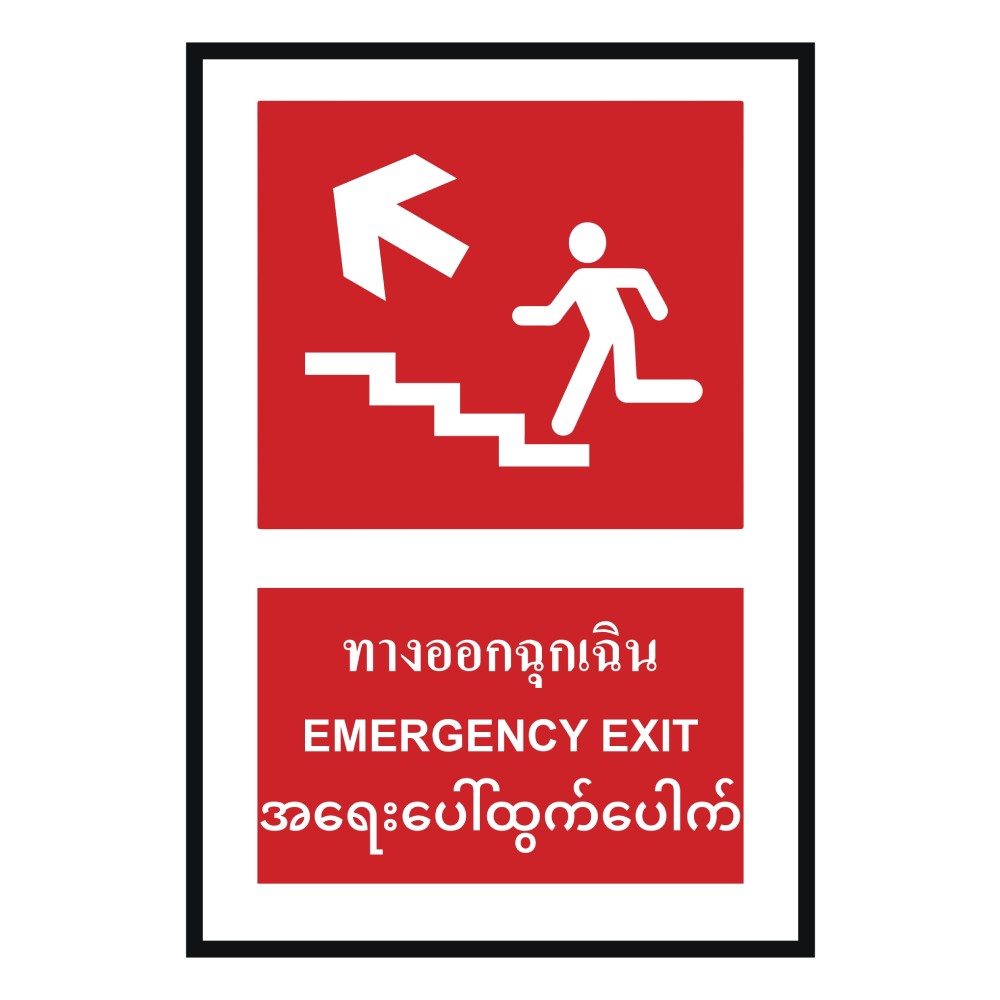 ป้ายทางออกฉุกเฉินบนซ้าย BASIC INDUSTRIAL ภาษาพม่า ขนาด 270 x 420 มม  ความหนา 3 มม 