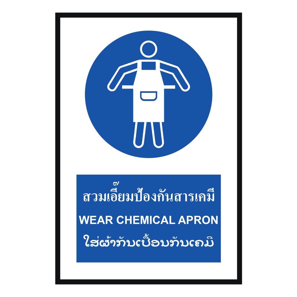 ป้ายสวมเอี๊ยมป้องกันสารเคมี BASIC INDUSTRIAL ภาษาลาว ขนาด 270 x 420 มม  ความหนา 3 มม 